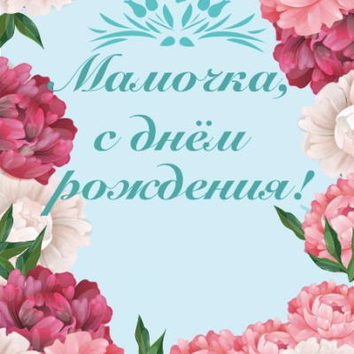 Открытки Открытка "Мамочка, с днём рождения!" Открытки Открытка "Мамочка, с днём рождения!"