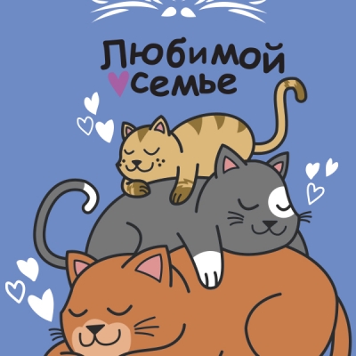 Открытки Открытка "Любимой семье" Открытки Открытка "Любимой семье"