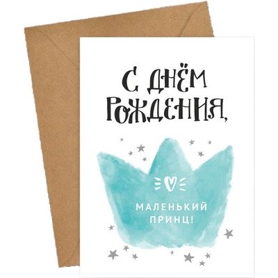 Открытки Открытка "Маленькому Принцу" Открытки Открытка "Маленькому Принцу"