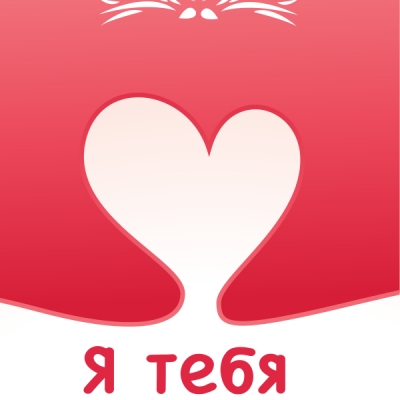 Открытки Открытка "Я тебя люблю" Открытки Открытка "Я тебя люблю"