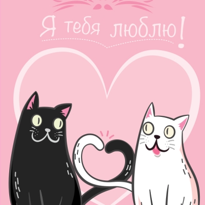 Открытки Открытка "Я тебя люблю!" Открытки Открытка "Я тебя люблю!"