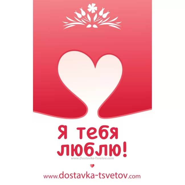 Открытка к цветам «Я тебя люблю» купить с доставкой в Москве.