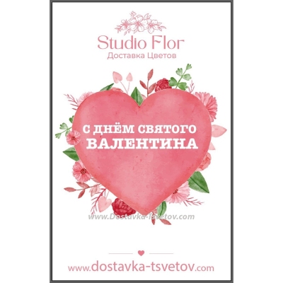 Открытка "С Днем Влюбленных"
