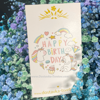 Открытка к цветам «Happy Birthday» с единорогом