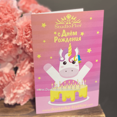Открытка с единорогом «С Днём Рождения»