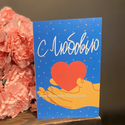 Открытка "С Любовью"