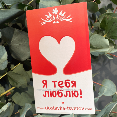 Открытка к цветам «Я тебя люблю»